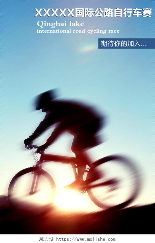 国际公路自行车赛运动海报